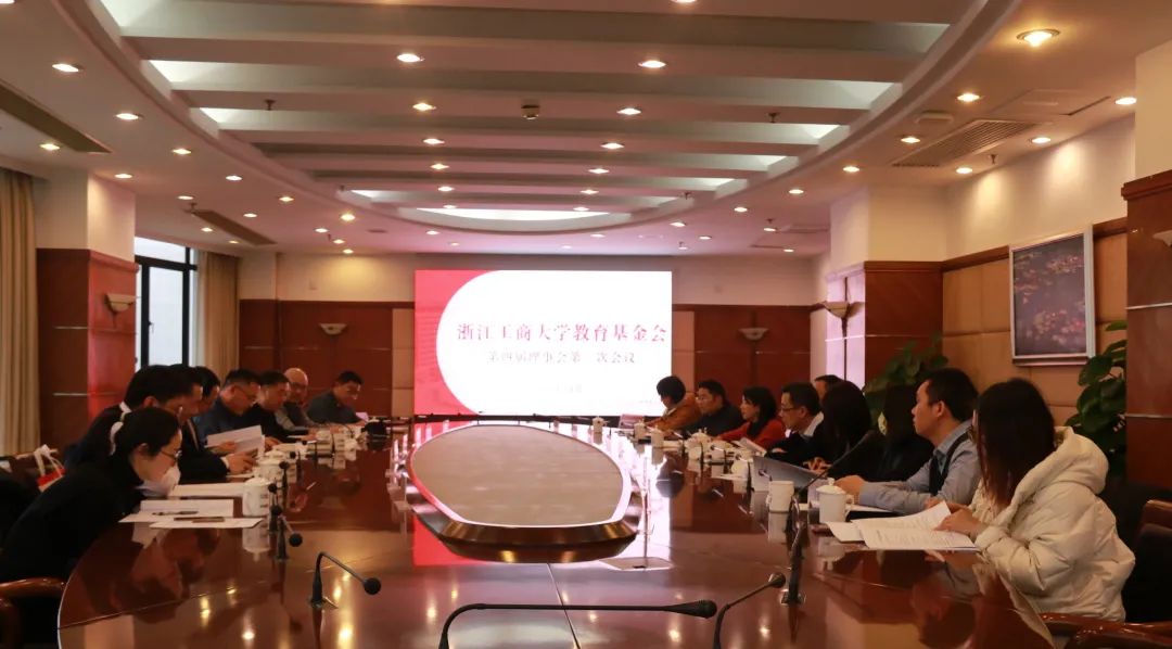 浙江工商大学教育基金会第四届理事会第二次会议举行