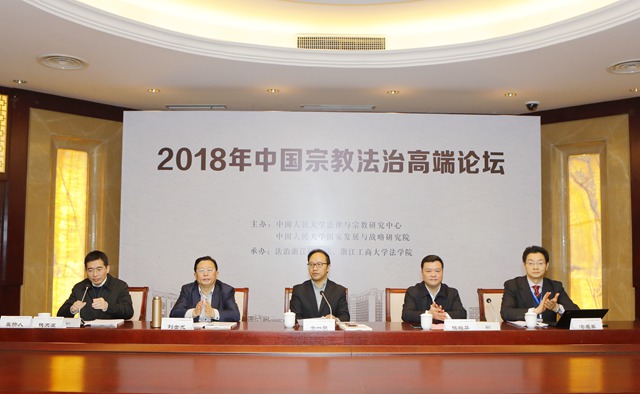 2018年中国宗教法治高端论坛在我校举行