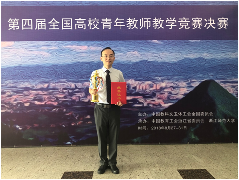 我校教师在第四届全国高校青年教师教学竞赛中获佳绩