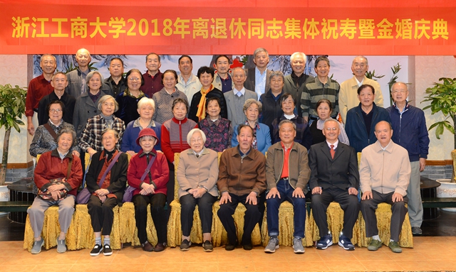 学校为81位离退休同志举行集体祝寿暨金婚庆典