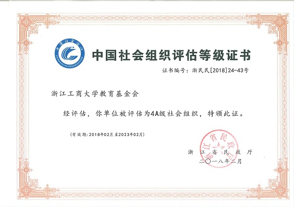 我校教育基金会荣获浙江省“2017年度评估先进单位”等称号