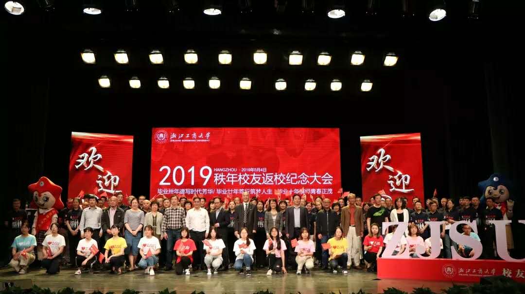 浙江工商大学2019年秩年校友返校纪念大会圆满落幕