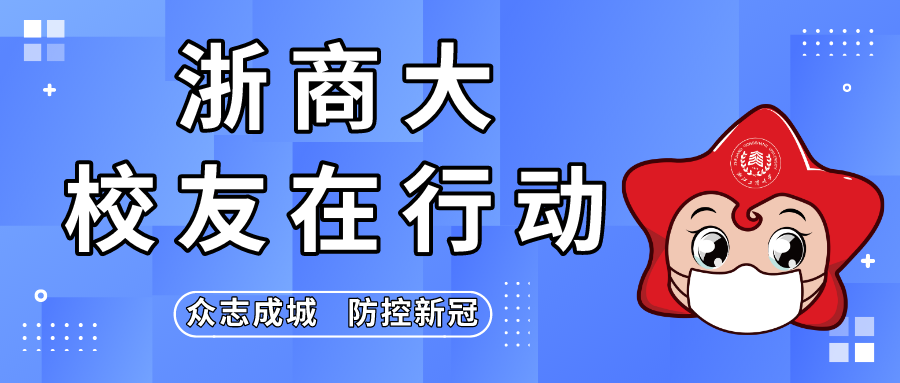 众志成城、商大战“疫” ——致全球浙商大校友组织和校友的一封信