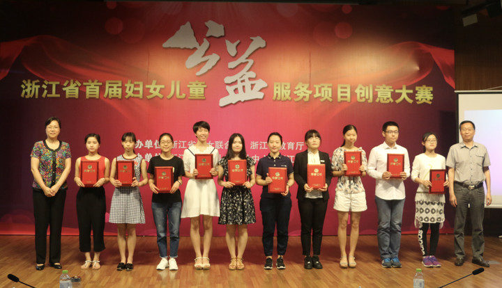 浙江省首届妇女儿童公益服务项目创意大赛成果分享会举行
