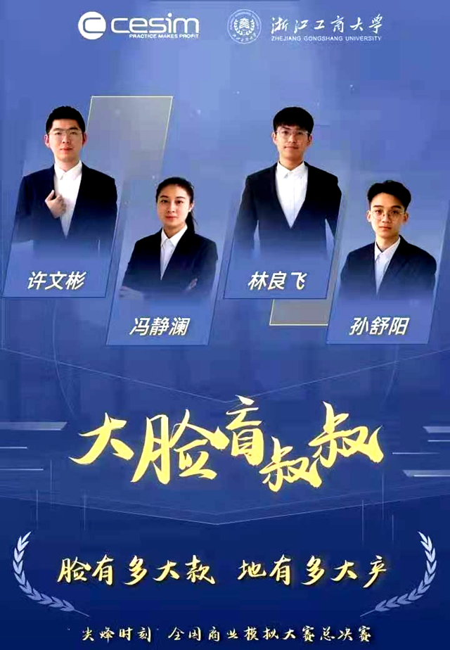 我校喜获第十三届“尖烽时刻”商业模拟全国总决赛本科组冠军