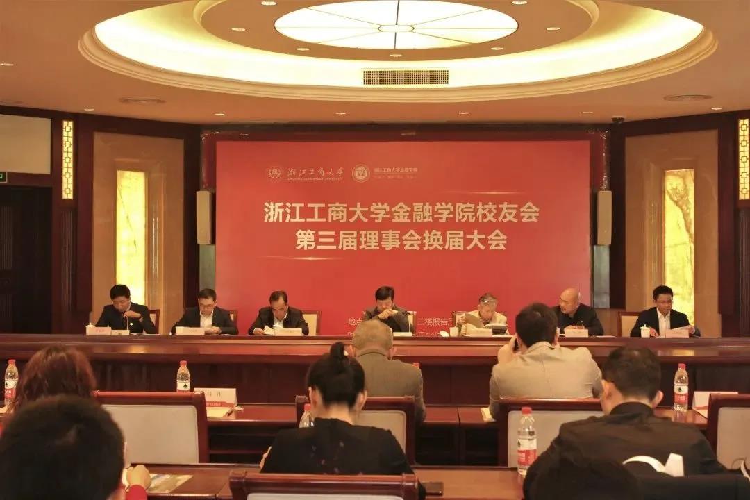 金融学院校友会第三次校友代表大会顺利召开