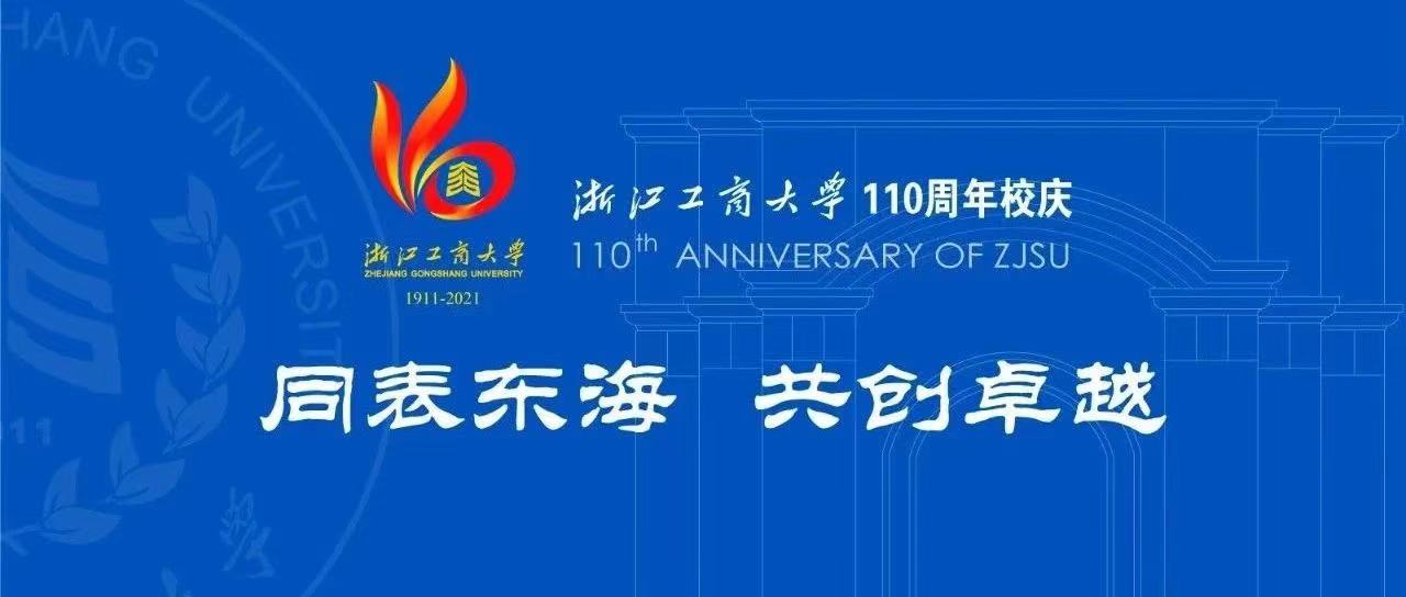 浙江工商大学110周年校庆公告 (第四号)