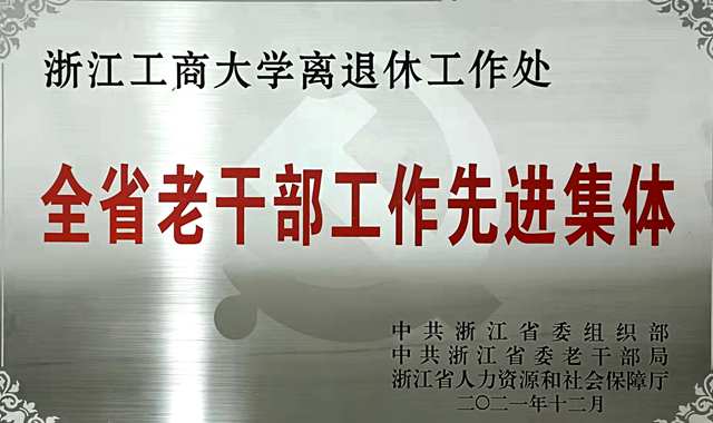 浙江工商大学荣获“全省老干部工作先进集体”称号