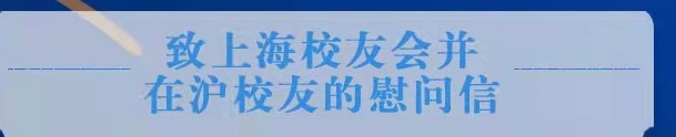 致上海校友会并在沪校友的慰问信