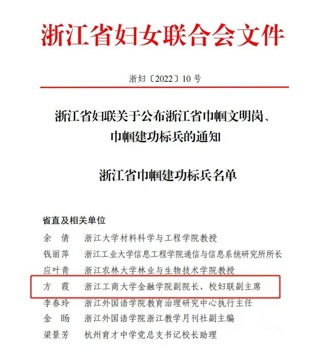 我校方霞教授荣获“浙江省巾帼建功标兵”荣誉称号