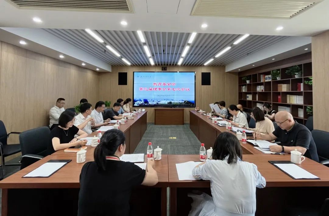 浙江工商大学教育基金会第三届理事会第七次会议举行