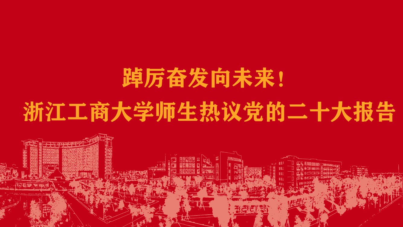 踔厉奋发向未来！浙江工商大学师生热议党的二十大报告