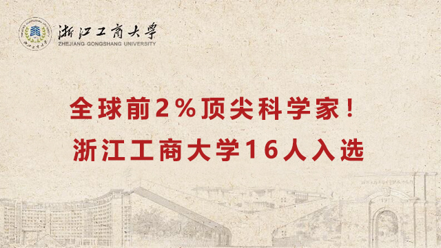 全球前2%顶尖科学家！浙江工商大学16人入选