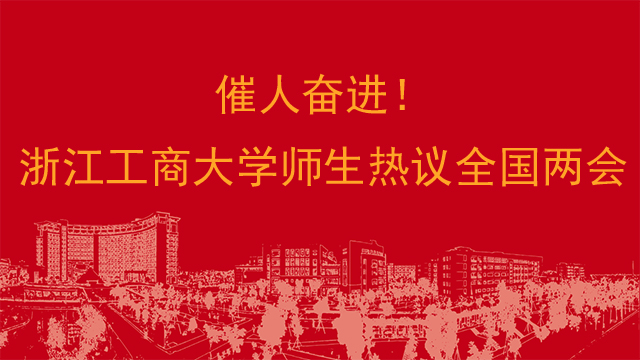 催人奋进！浙江工商大学师生热议全国两会