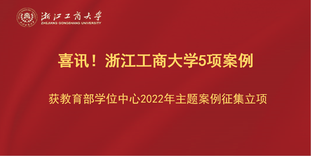 喜讯！浙江工商大学5项案例获教育部学位中心2022年主题案例征集立项