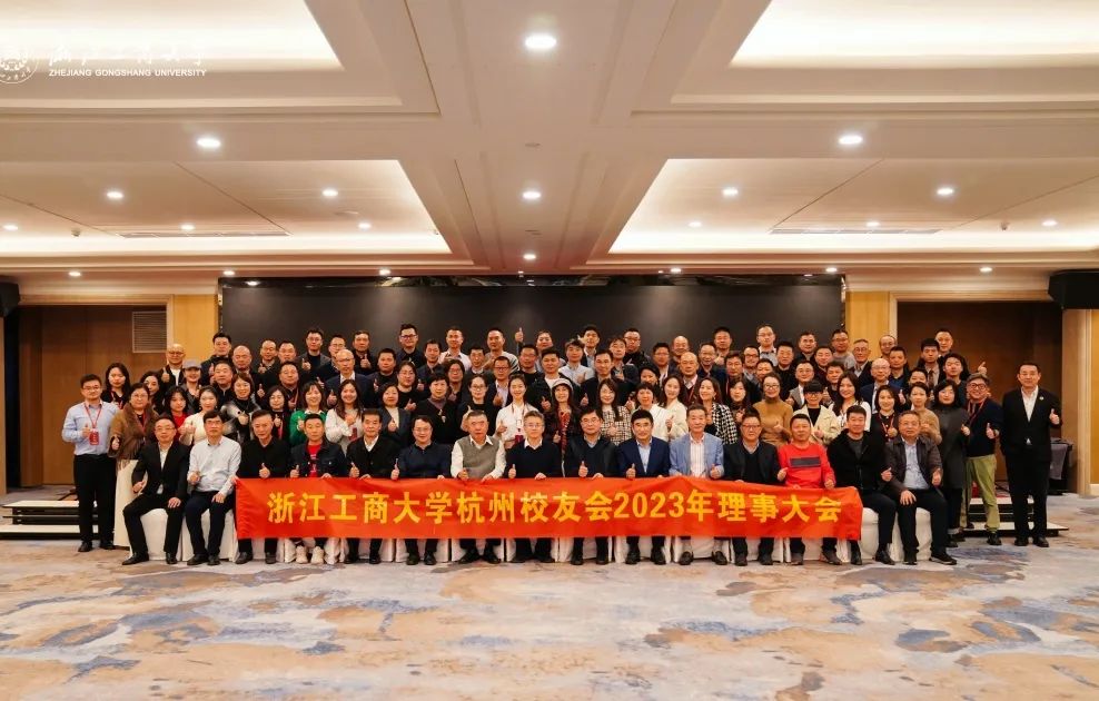 “同心致远、共赴卓越”，杭州校友会第三届理事会暨2024迎新联谊会举行
