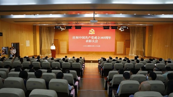 浙江工商大学举行庆祝中国共产党成立103周年表彰大会