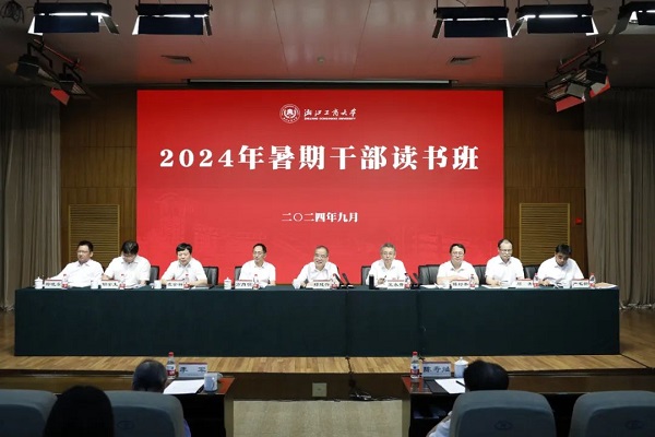 浙江工商大学举办2024年暑期干部读书班