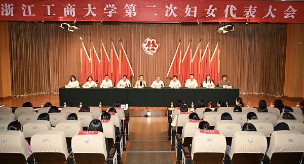 浙江工商大学第二次妇女代表大会召开