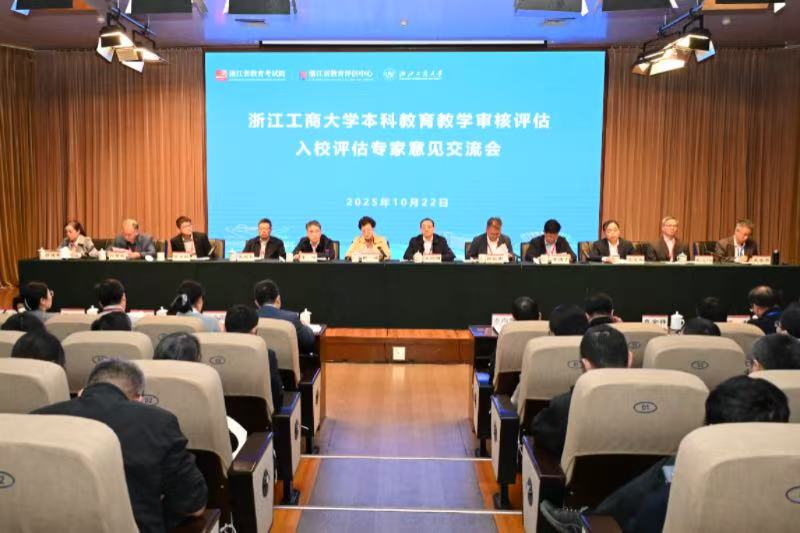 浙江工商大学召开本科教育教学审核评估专家意见交流会