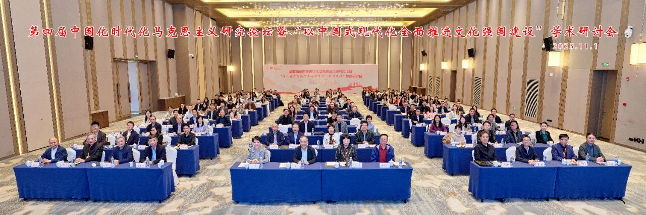 第四届中国化时代化马克思主义研究论坛暨“中国式现代化进程中的文化强国建设”学术研讨会在浙江工商大学举行