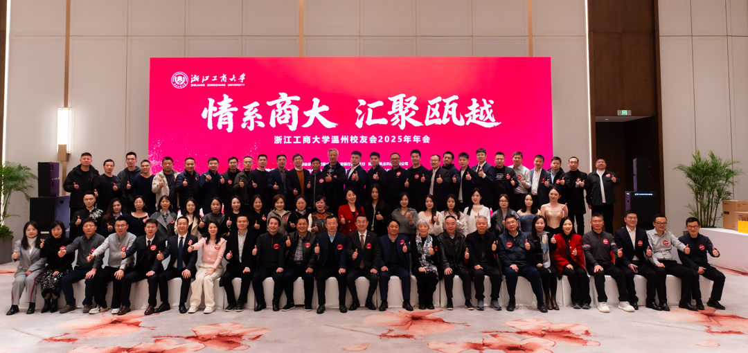温州校友会2025年年会举行