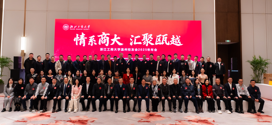 “情系商大 汇聚瓯越”，温州校友会2025年年会举行