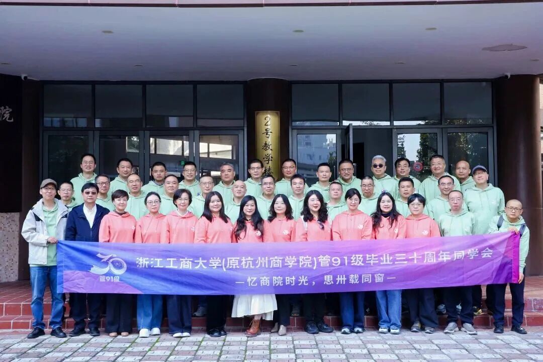 秩年返校 | 管91级校友毕业30周年重返母校