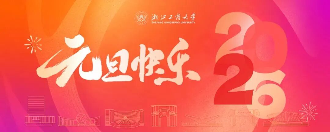将创新置顶，以突破作答——浙江工商大学2026年新年献词