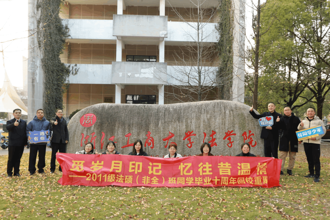 秩年返校丨2011级法硕班毕业10周年重返母校