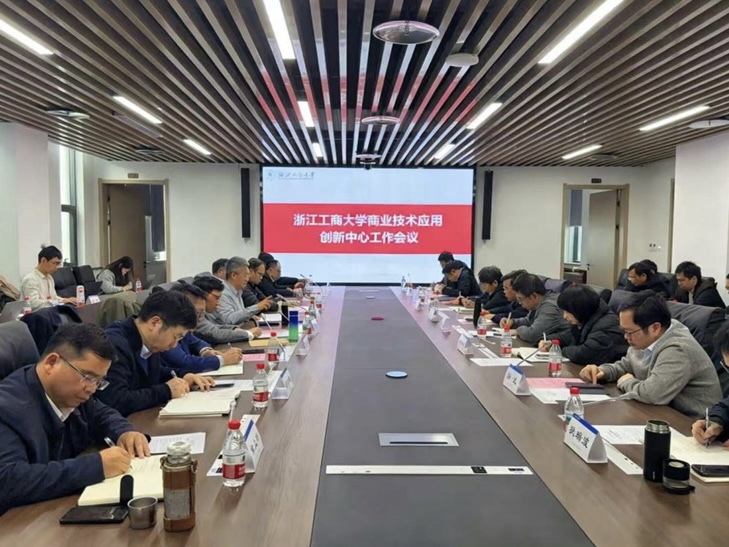 学校召开商业技术应用创新中心工作会议